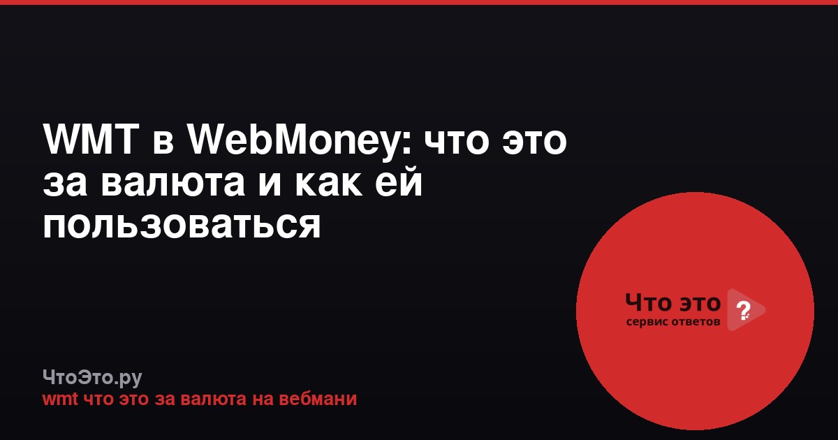 WMT в WebMoney: что это за валюта и как ей пользоваться