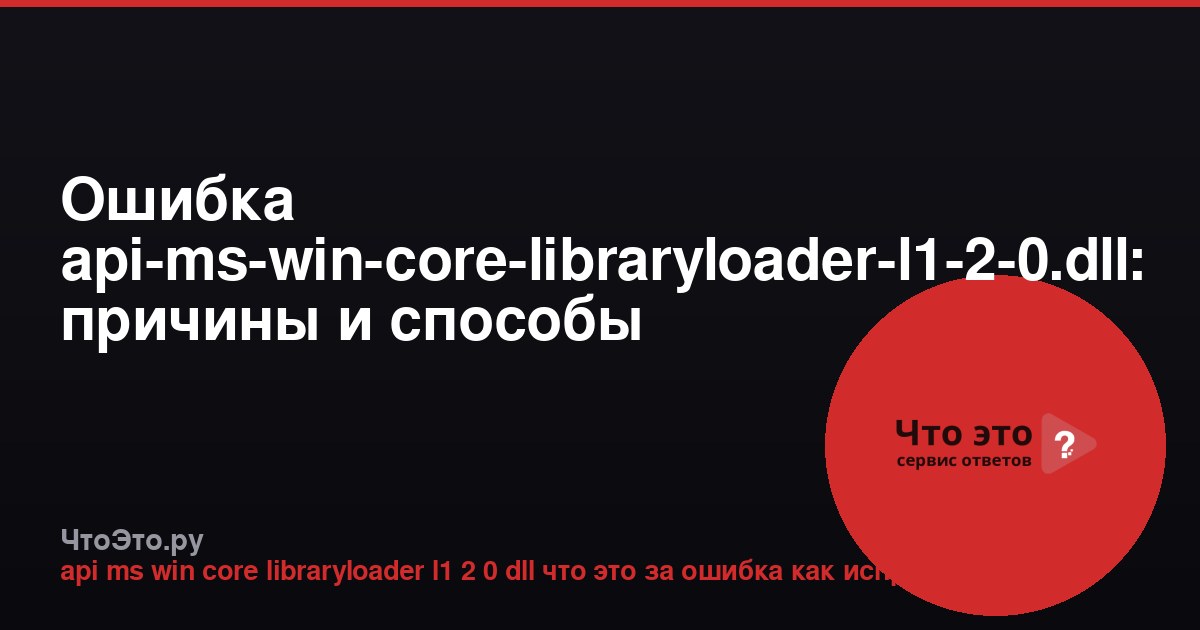 Ошибка api-ms-win-core-libraryloader-l1-2-0.dll: причины и способы исправления