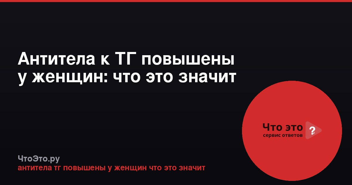 Антитела к ТГ повышены у женщин: что это значит
