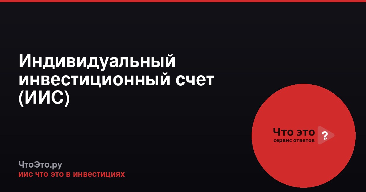 Индивидуальный инвестиционный счет (ИИС)