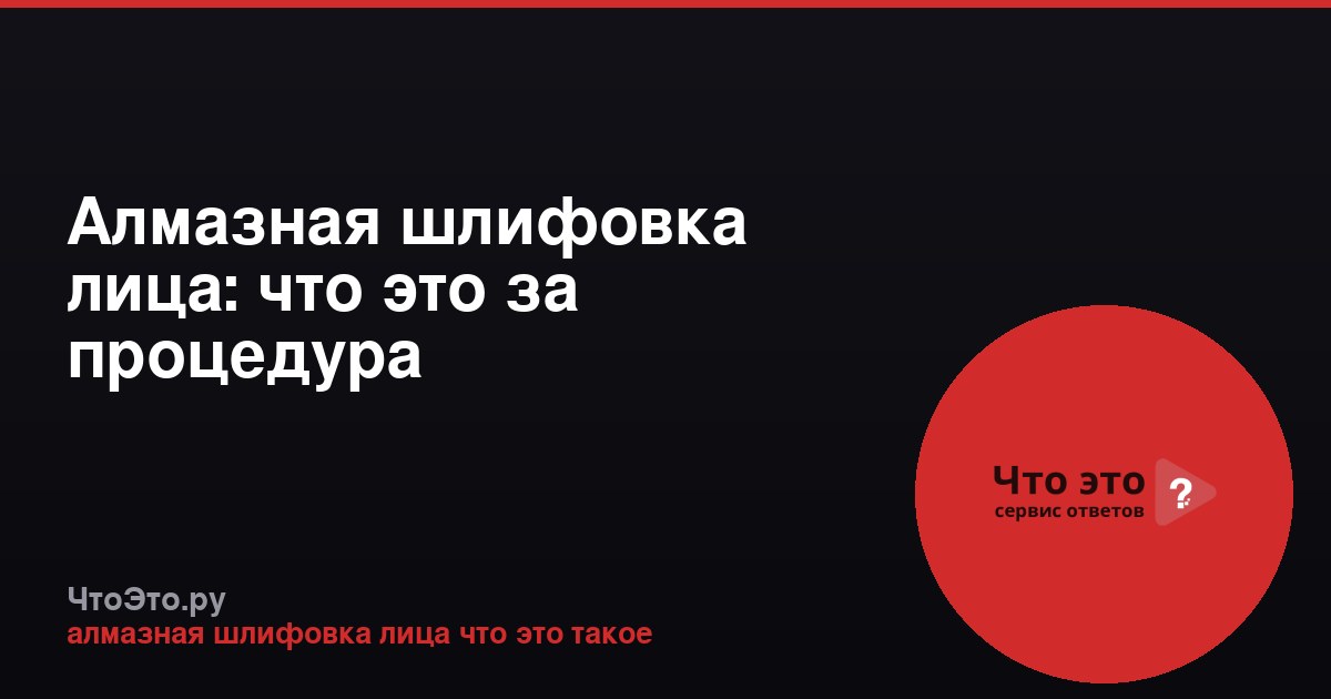 Алмазная шлифовка лица: что это за процедура