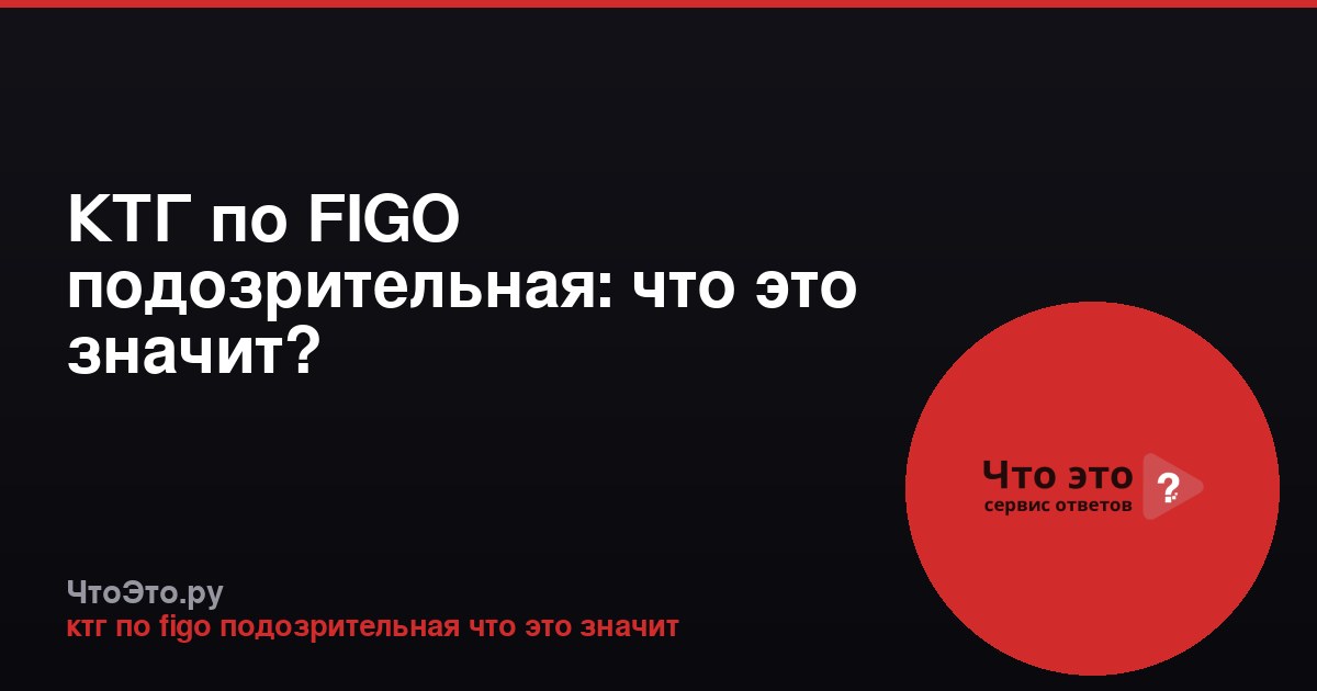 КТГ по FIGO подозрительная: что это значит?