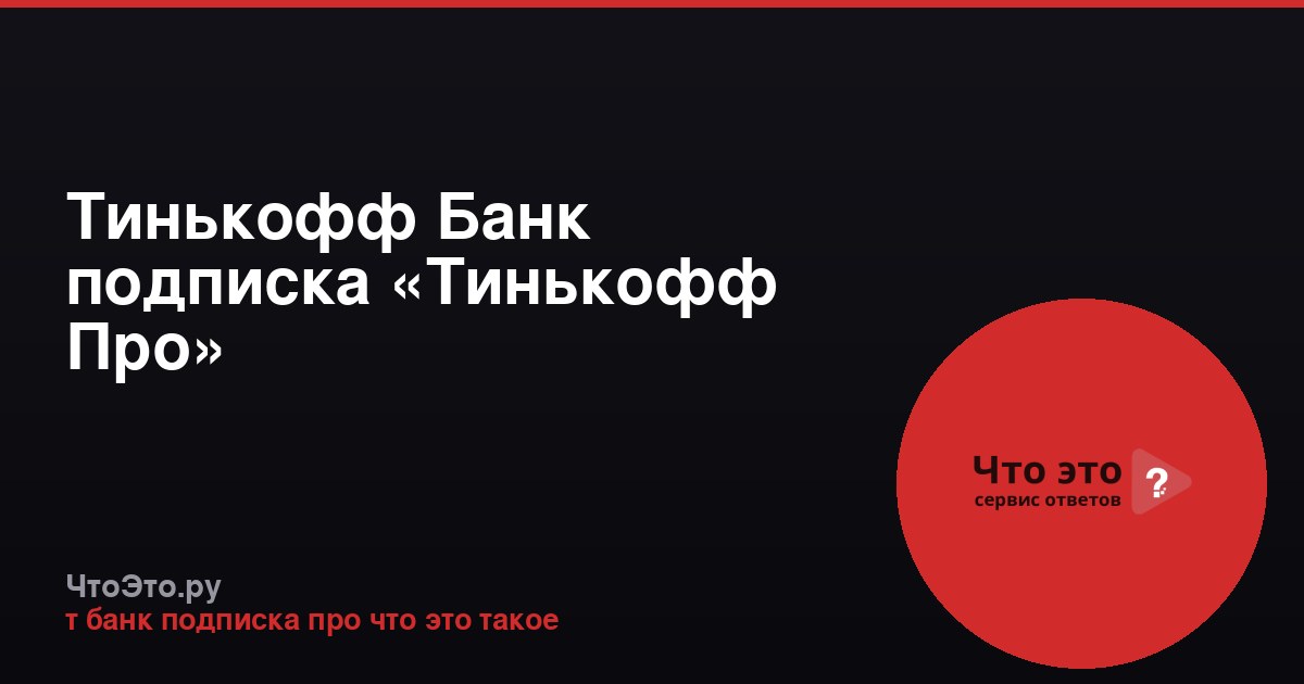 Тинькофф Банк подписка «Тинькофф Про»