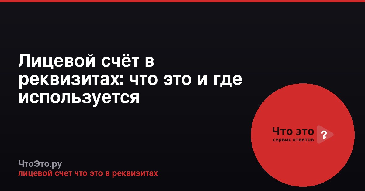 Лицевой счёт в реквизитах: что это и где используется