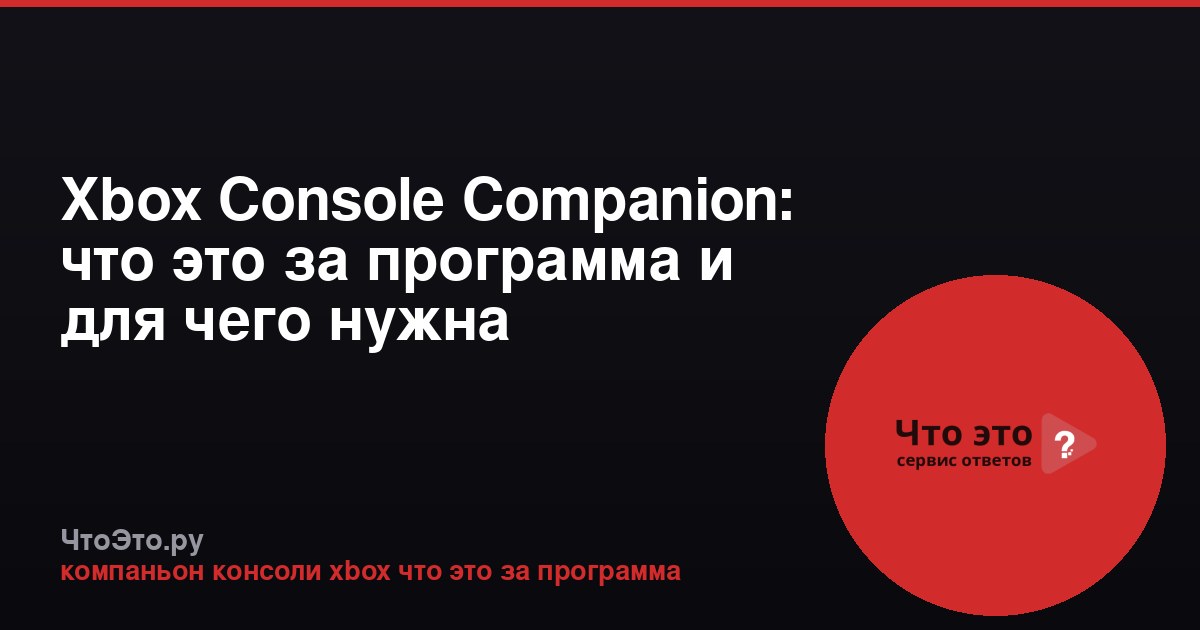Xbox Console Companion: что это за программа и для чего нужна