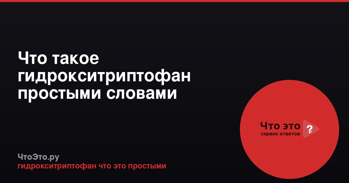 Что такое гидрокситриптофан простыми словами