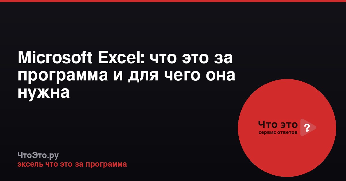 Microsoft Excel: что это за программа и для чего она нужна