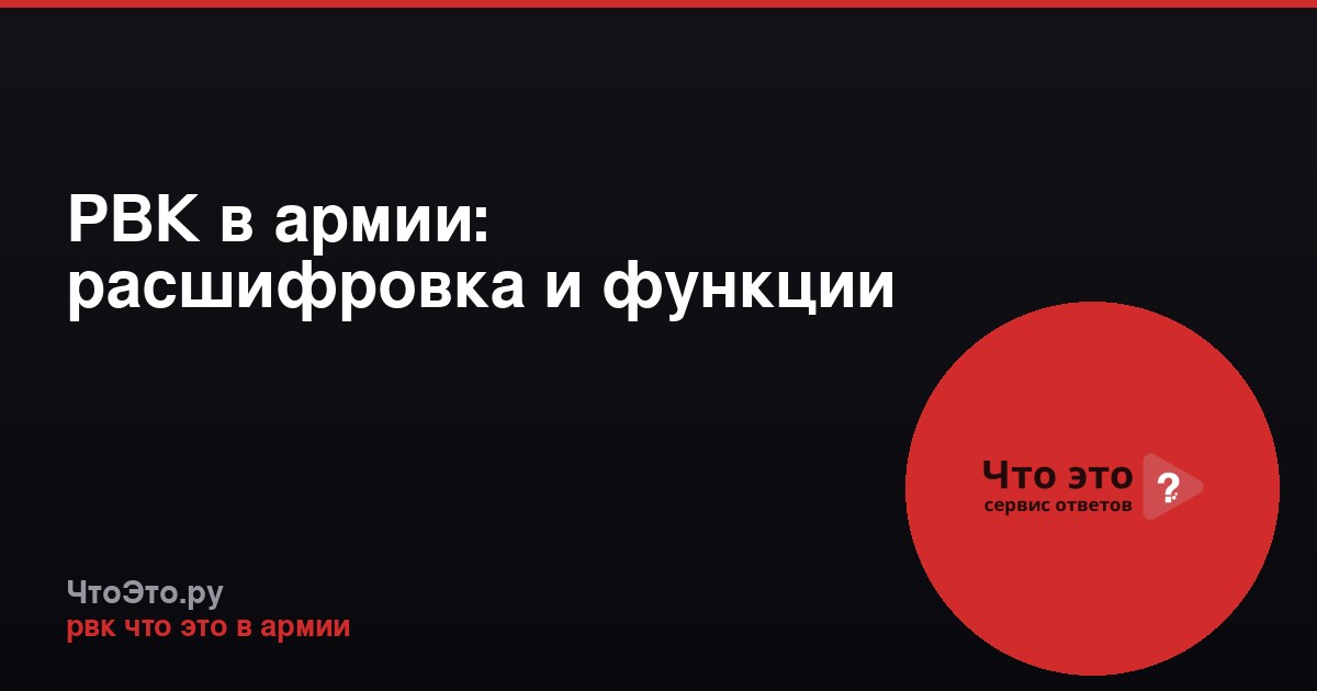 РВК в армии: расшифровка и функции