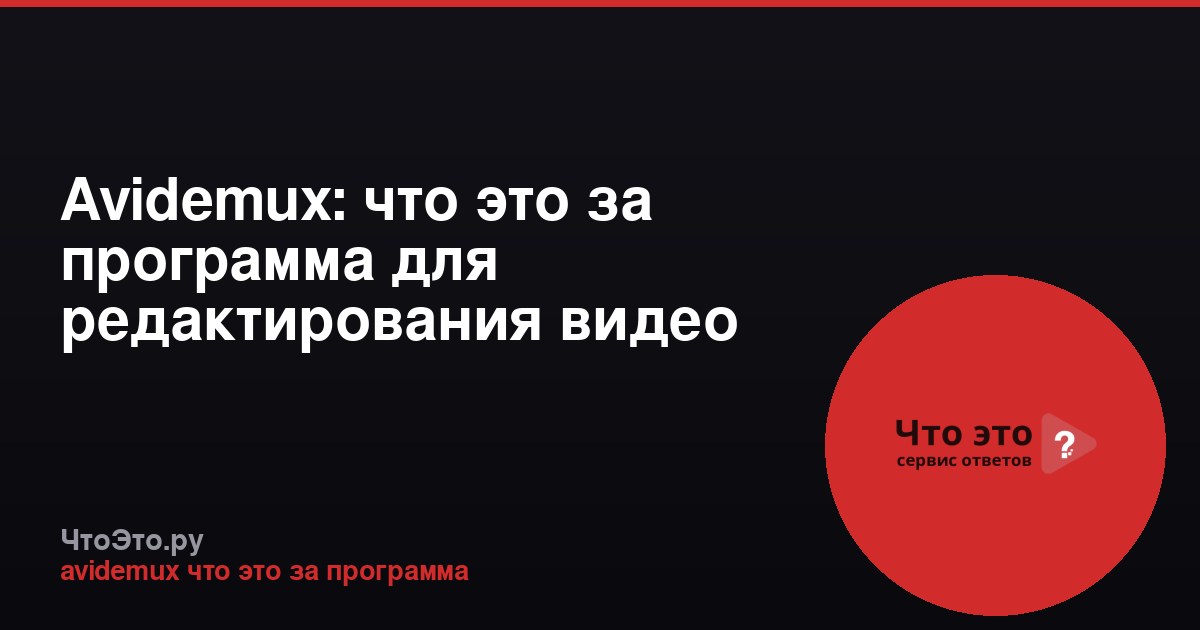 Avidemux: что это за программа для редактирования видео