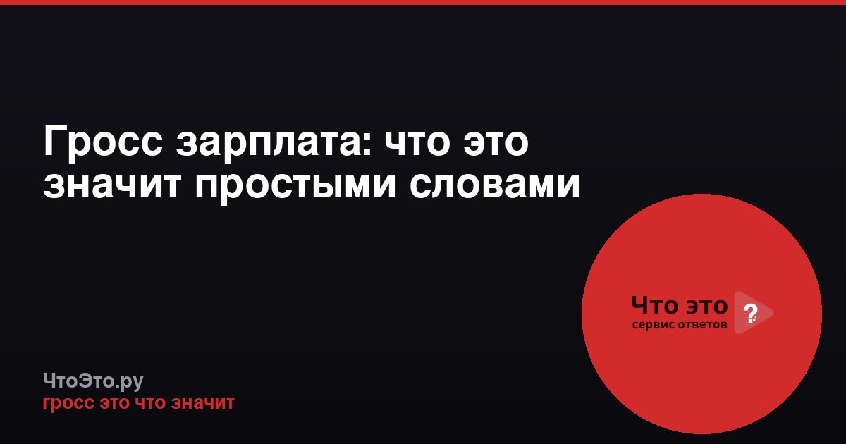 Гросс зарплата: что это значит простыми словами