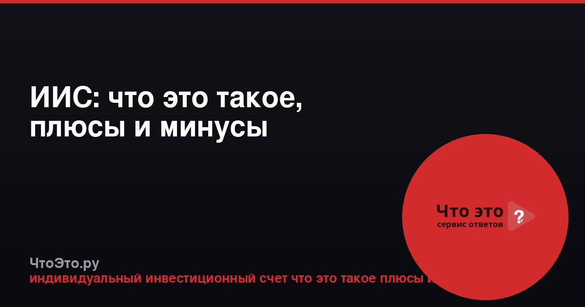 ИИС: что это такое, плюсы и минусы