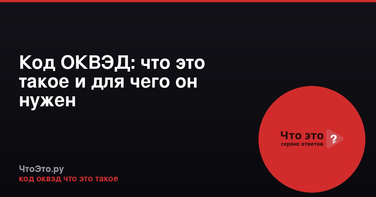 Код ОКВЭД: что это такое и для чего он нужен