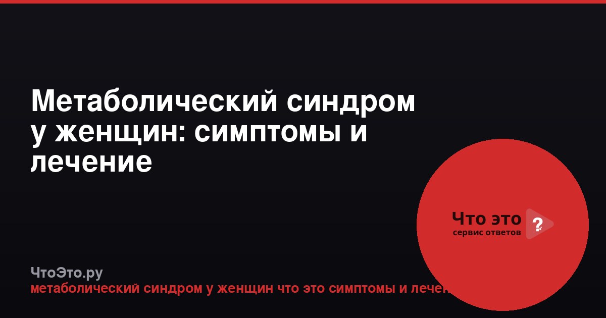 Метаболический синдром у женщин: симптомы и лечение