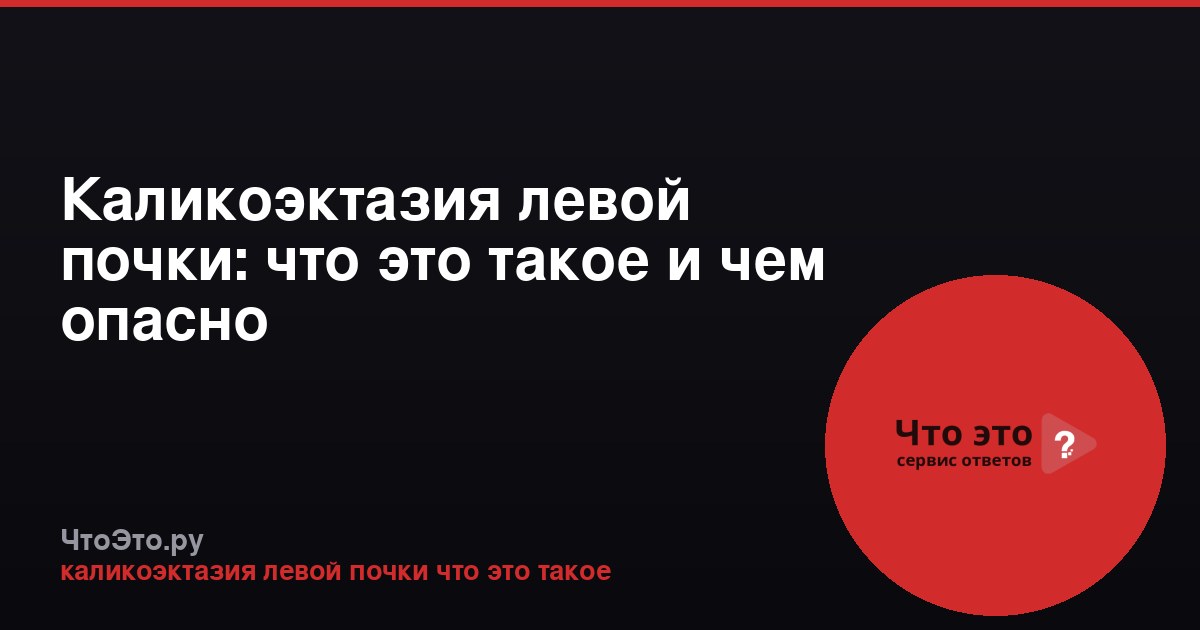 Каликоэктазия левой почки: что это такое и чем опасно