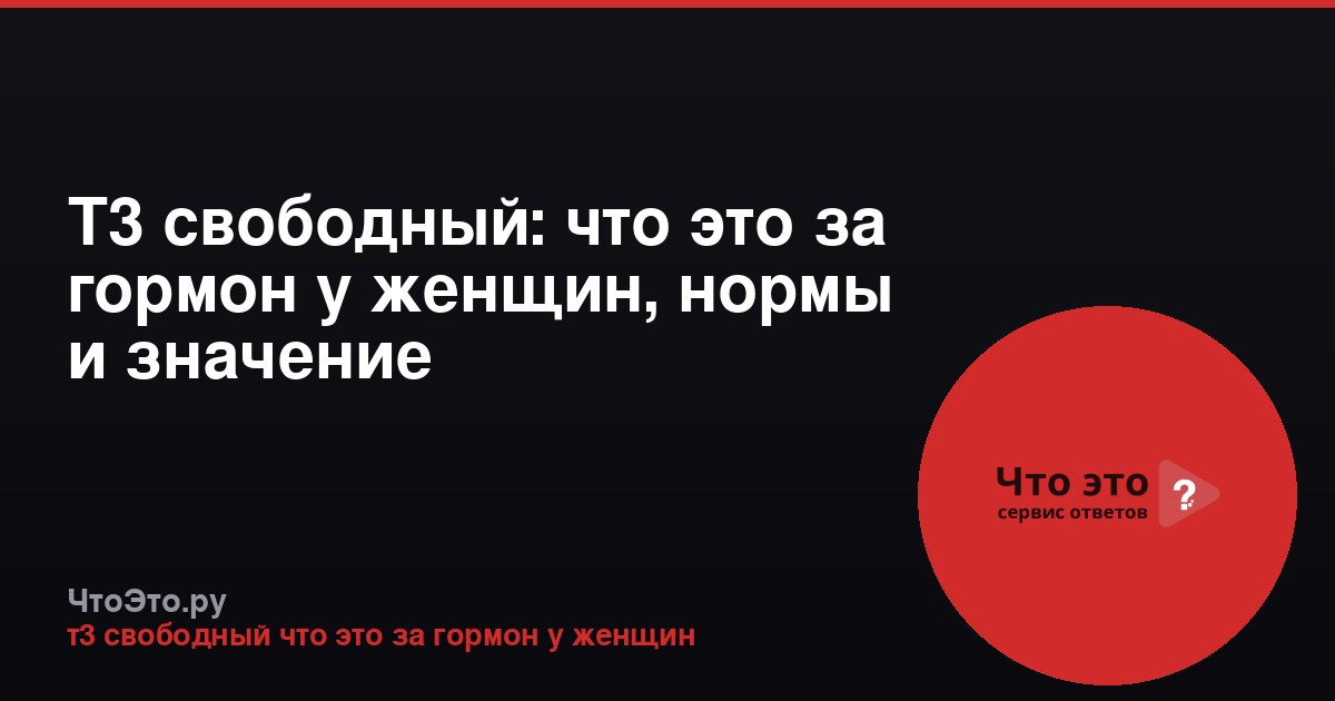 Т3 свободный: что это за гормон у женщин, нормы и значение