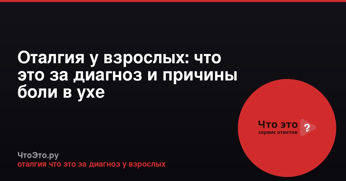 Оталгия у взрослых: что это за диагноз и причины боли в ухе