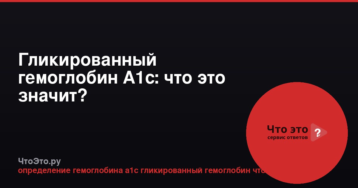 Гликированный гемоглобин A1c: что это значит?