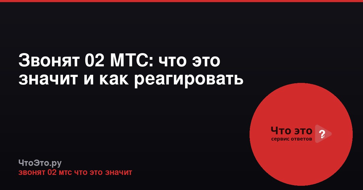 Звонят 02 МТС: что это значит и как реагировать