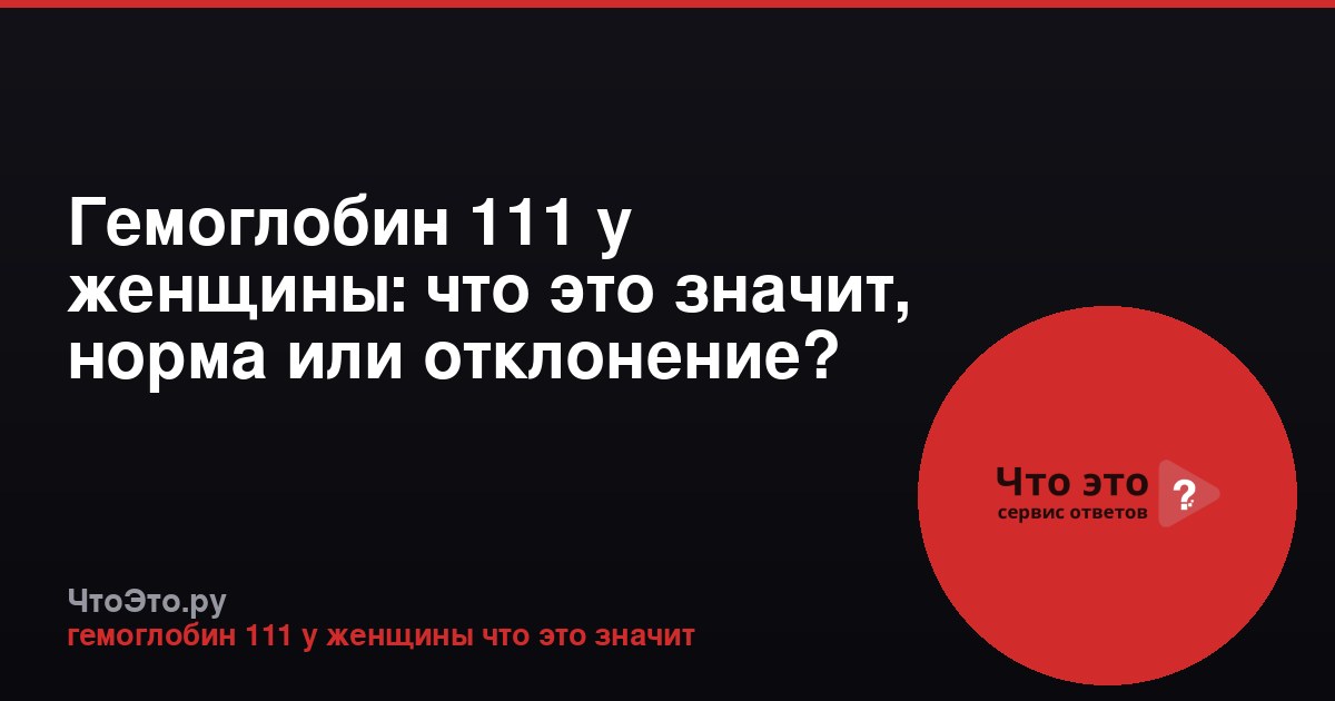 Гемоглобин 111 у женщины: что это значит, норма или отклонение?