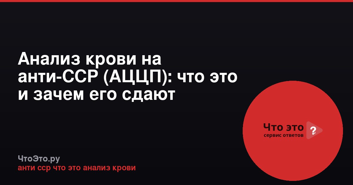 Анализ крови на анти-ССР (АЦЦП): что это и зачем его сдают