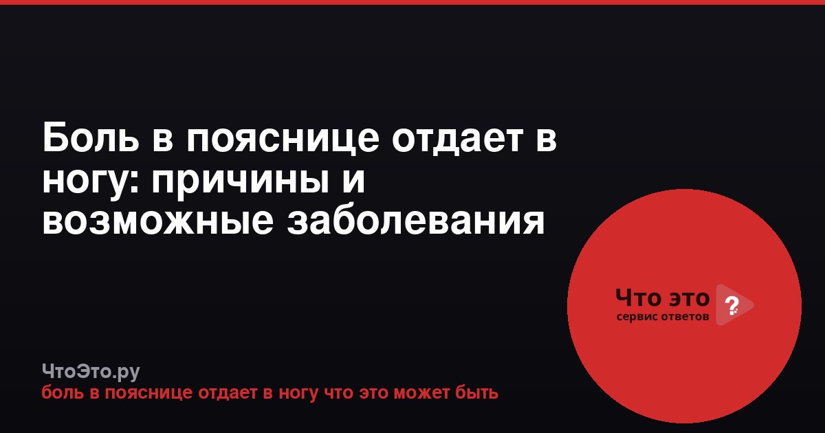 Боль в пояснице отдает в ногу: причины и возможные заболевания
