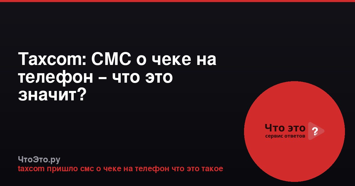 Taxcom: СМС о чеке на телефон – что это значит?