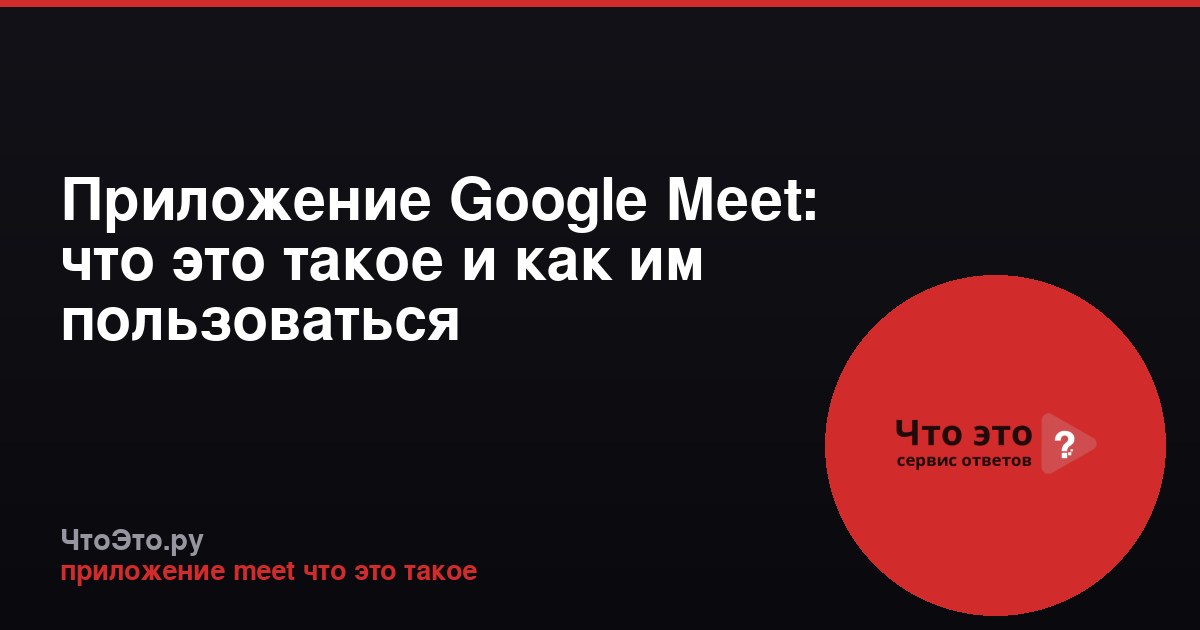 Приложение Google Meet: что это такое и как им пользоваться