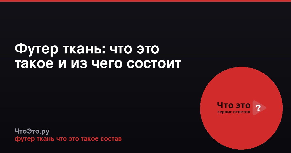 Футер ткань: что это такое и из чего состоит