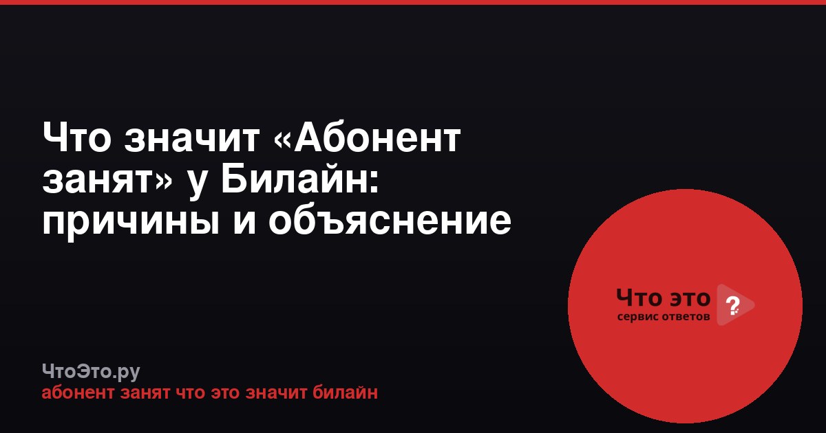 Что значит «Абонент занят» у Билайн: причины и объяснение
