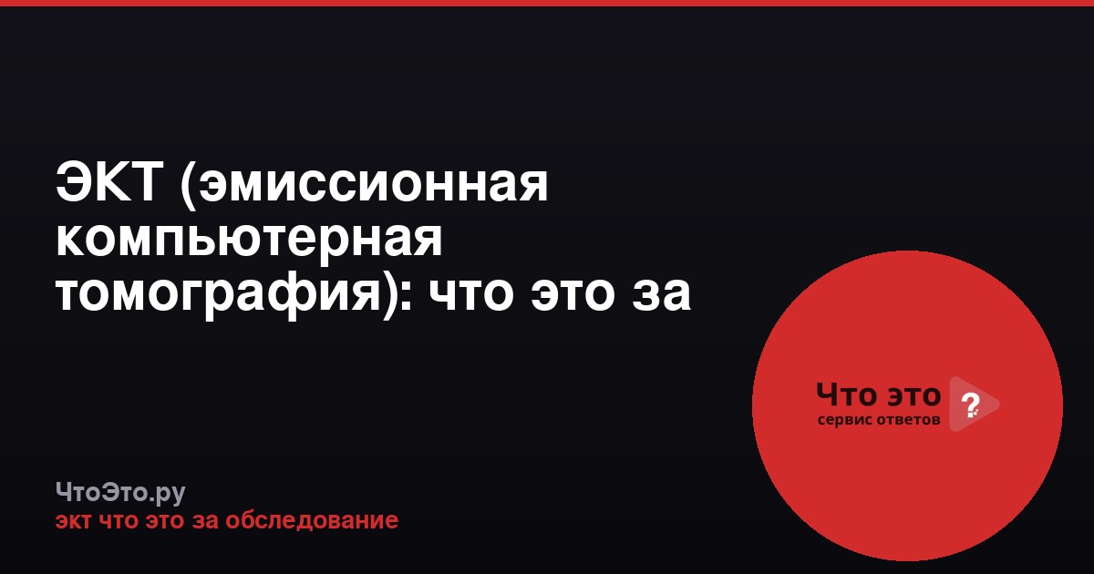ЭКТ (эмиссионная компьютерная томография): что это за обследование