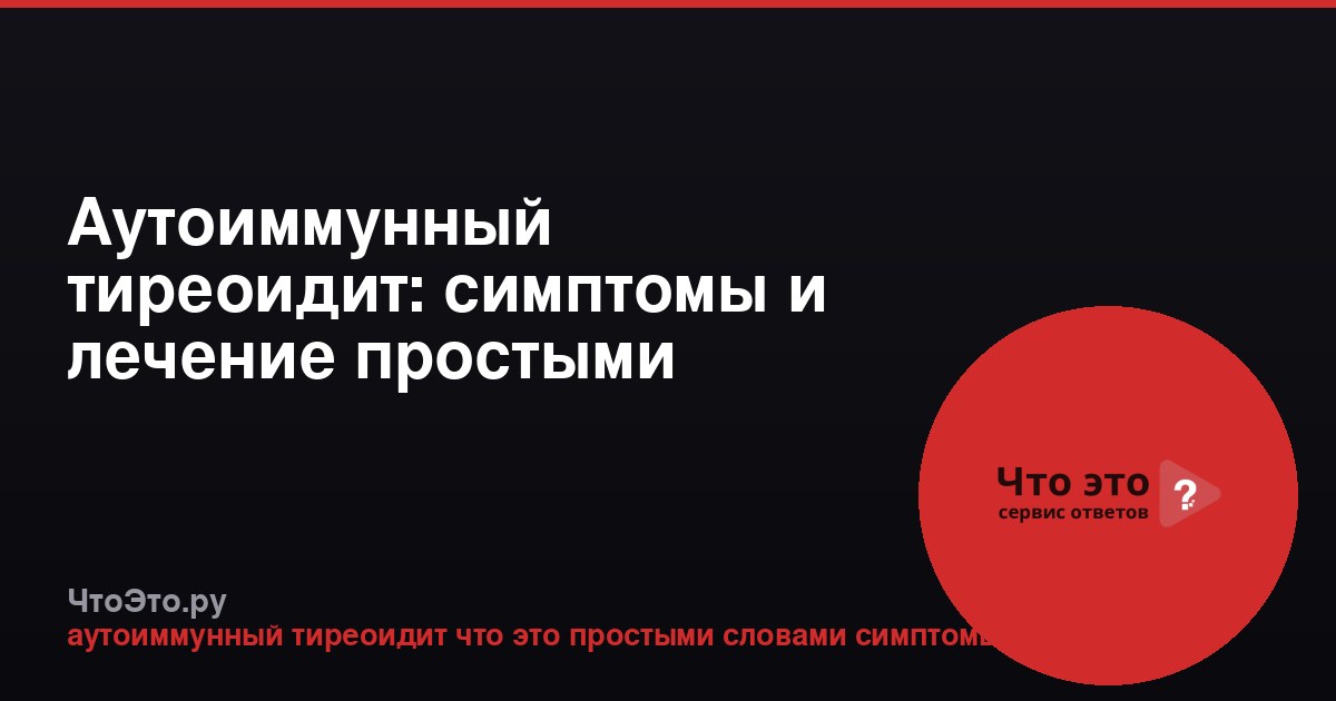 Аутоиммунный тиреоидит: симптомы и лечение простыми словами