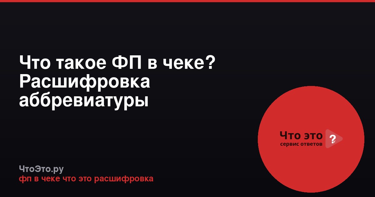 Что такое ФП в чеке? Расшифровка аббревиатуры