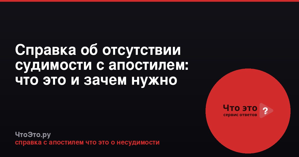 Справка об отсутствии судимости с апостилем: что это и зачем нужно