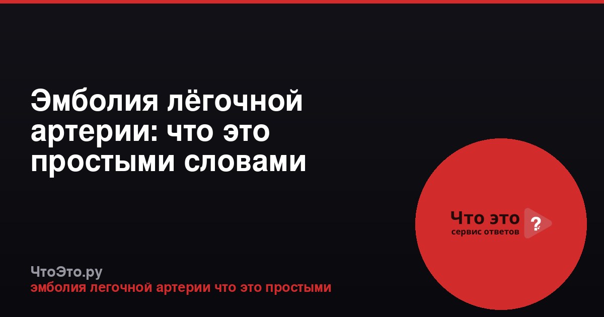 Эмболия лёгочной артерии: что это простыми словами