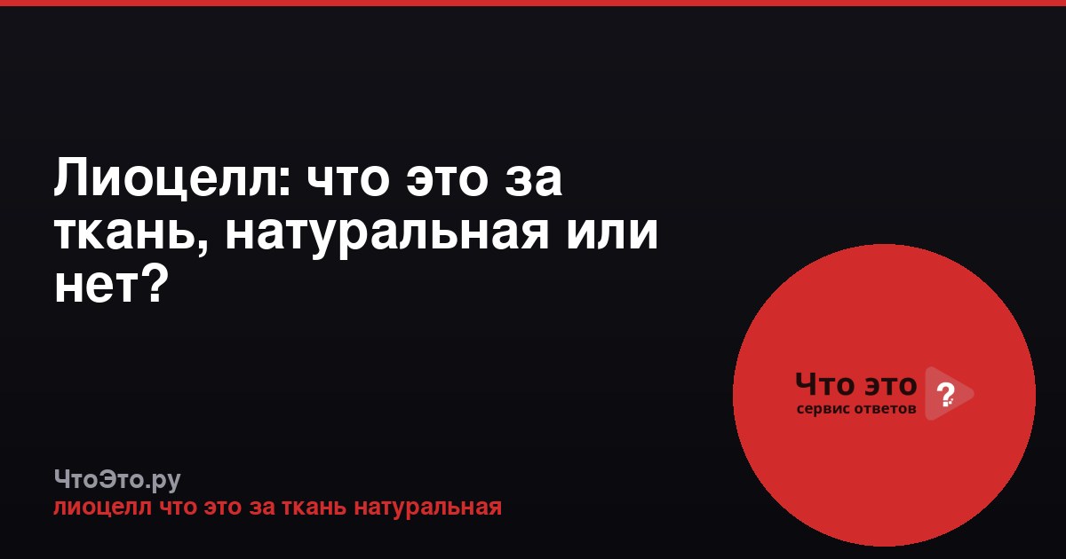 Лиоцелл: что это за ткань, натуральная или нет?