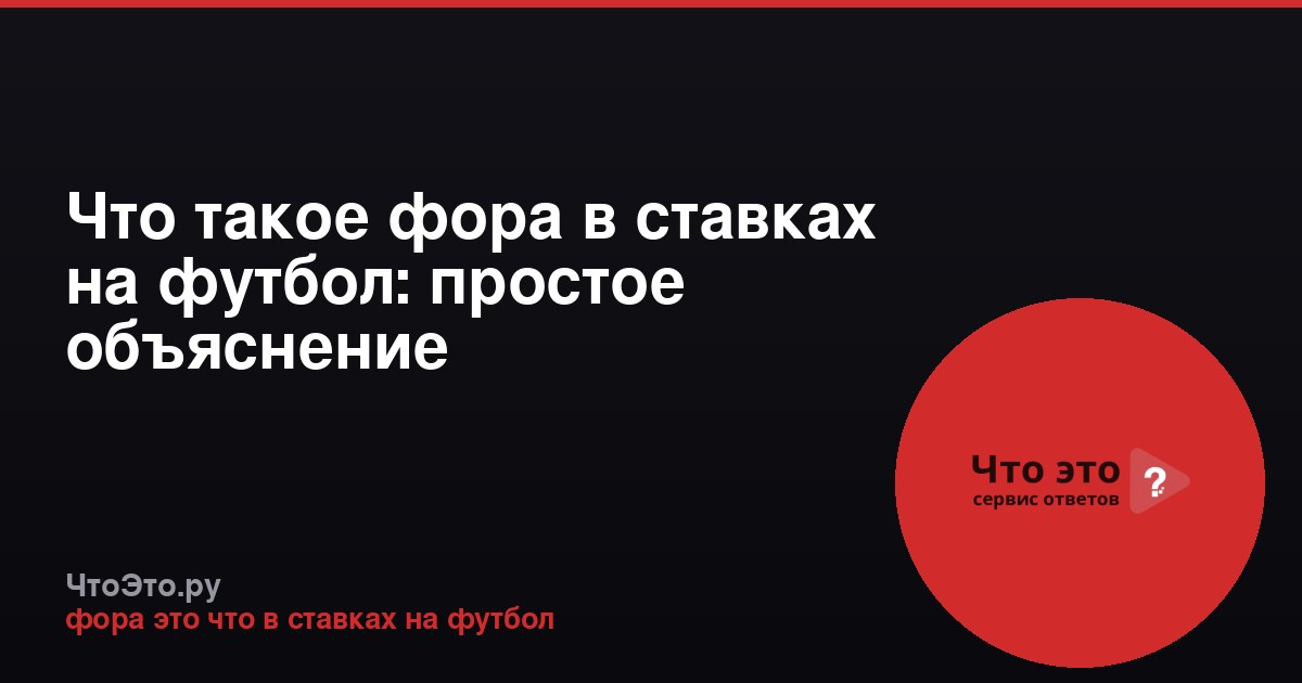 Что такое фора в ставках на футбол: простое объяснение
