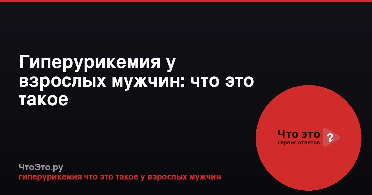 Гиперурикемия у взрослых мужчин: что это такое