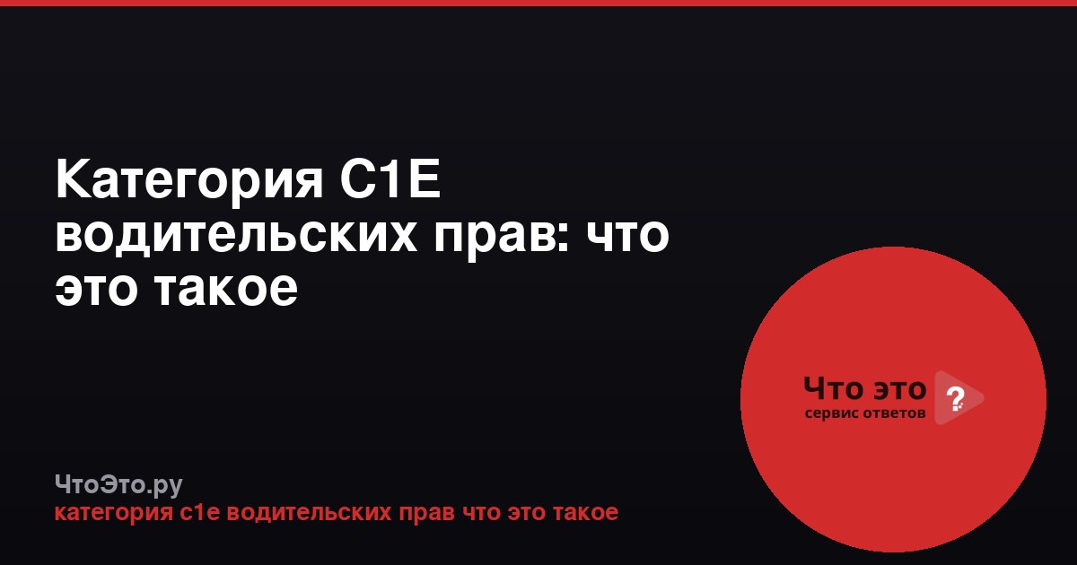Категория С1Е водительских прав: что это такое