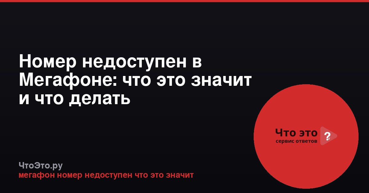 Номер недоступен в Мегафоне: что это значит и что делать