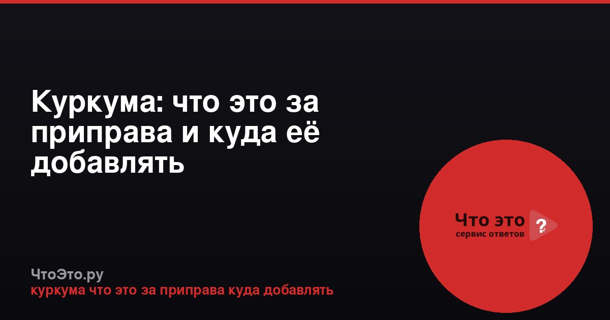 Куркума: что это за приправа и куда её добавлять