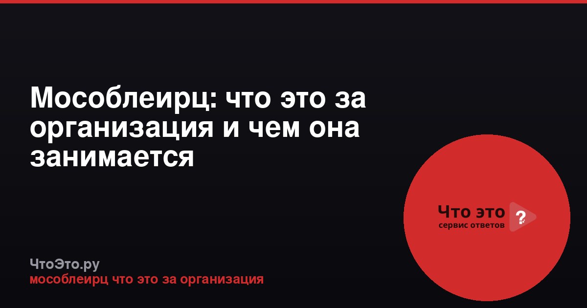 Мособлеирц: что это за организация и чем она занимается