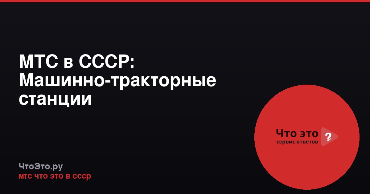 МТС в СССР: Машинно-тракторные станции
