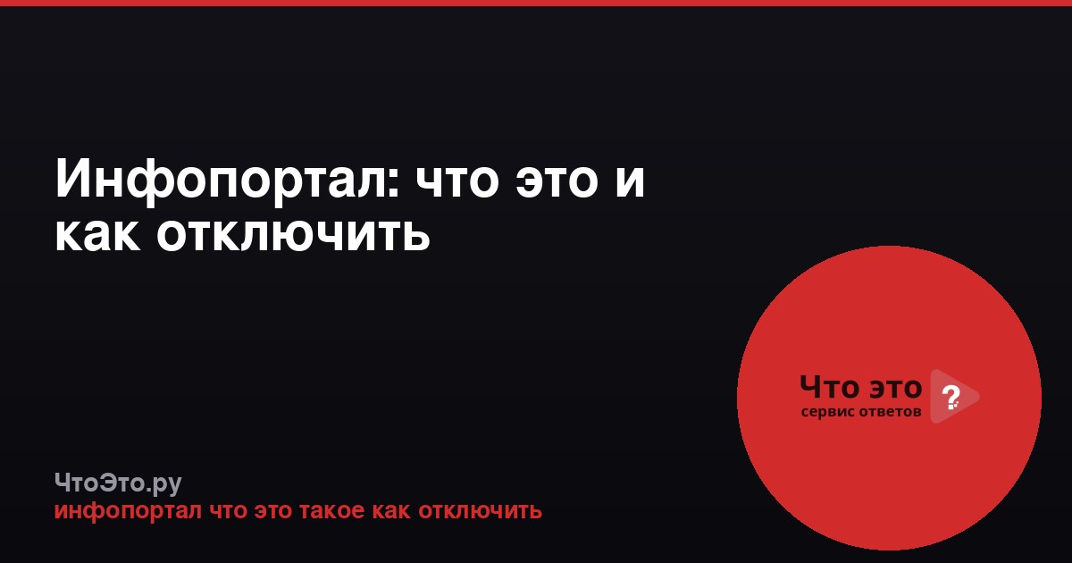Инфопортал: что это и как отключить