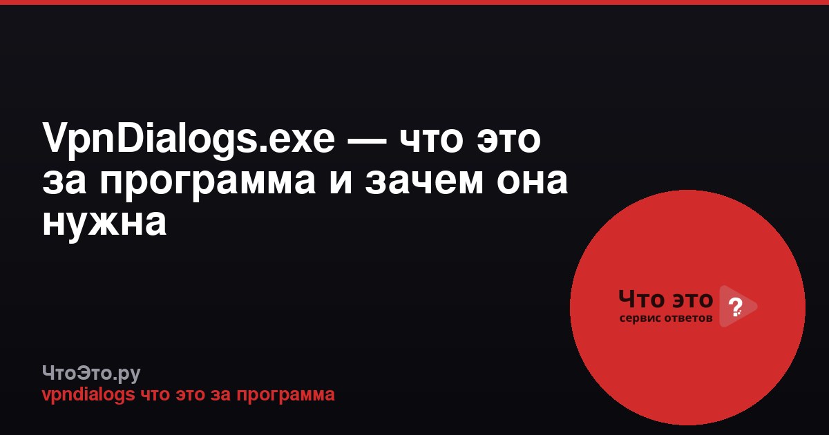 VpnDialogs.exe — что это за программа и зачем она нужна