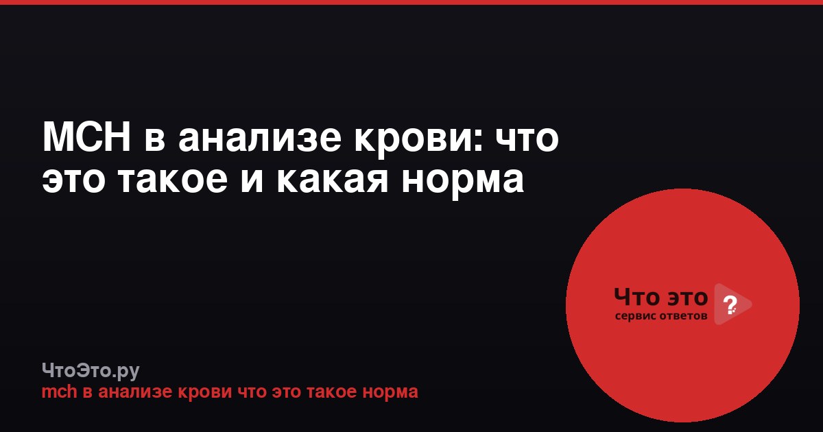 MCH в анализе крови: что это такое и какая норма