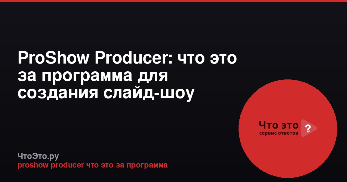 ProShow Producer: что это за программа для создания слайд-шоу