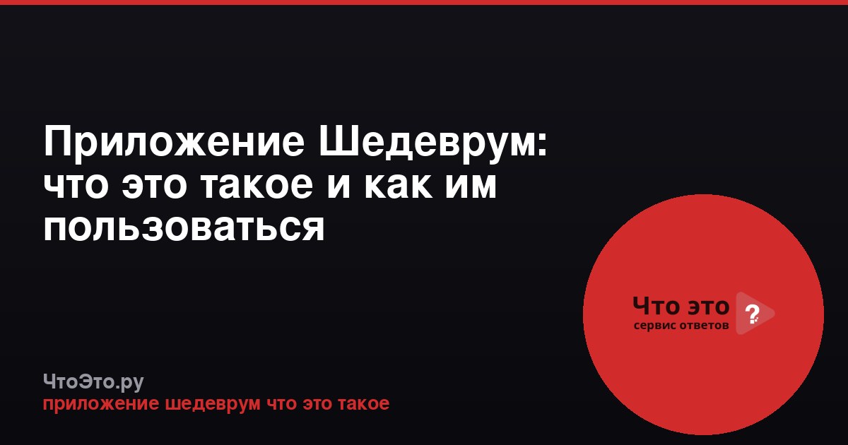 Приложение Шедеврум: что это такое и как им пользоваться