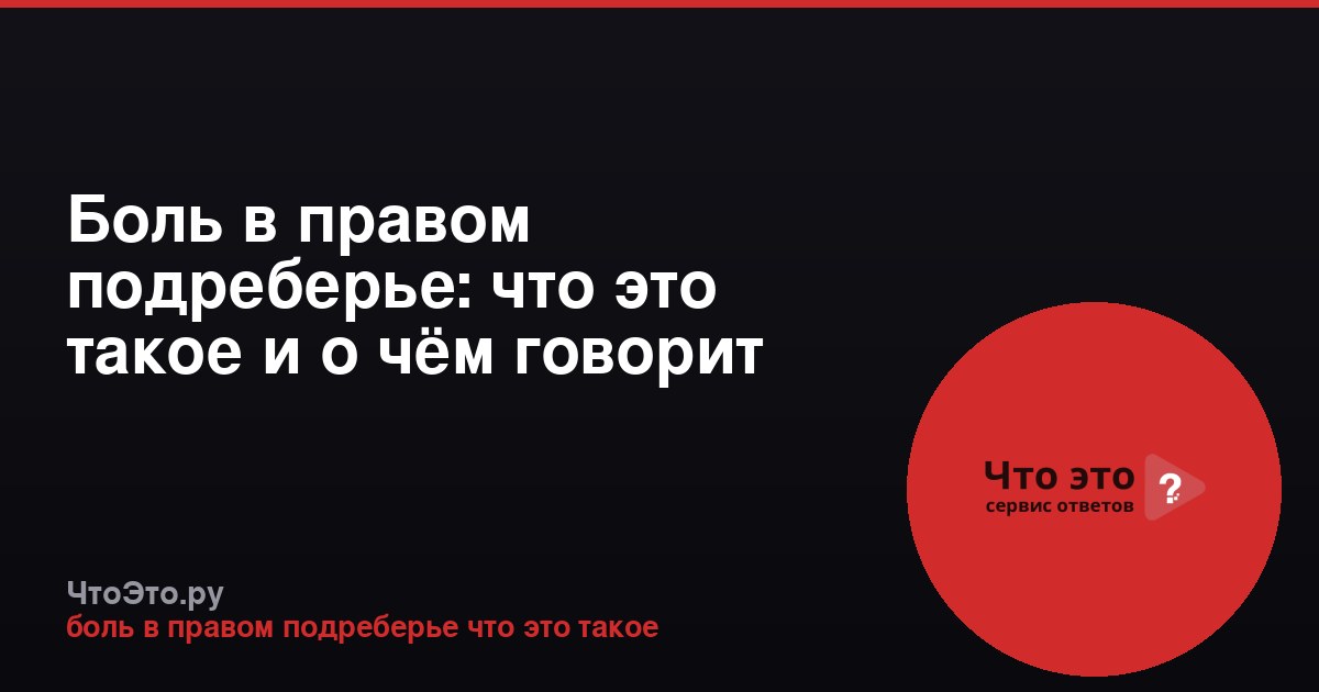 Боль в правом подреберье: что это такое и о чём говорит