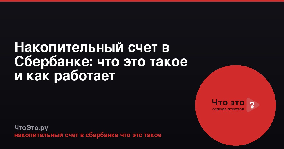 Накопительный счет в Сбербанке: что это такое и как работает