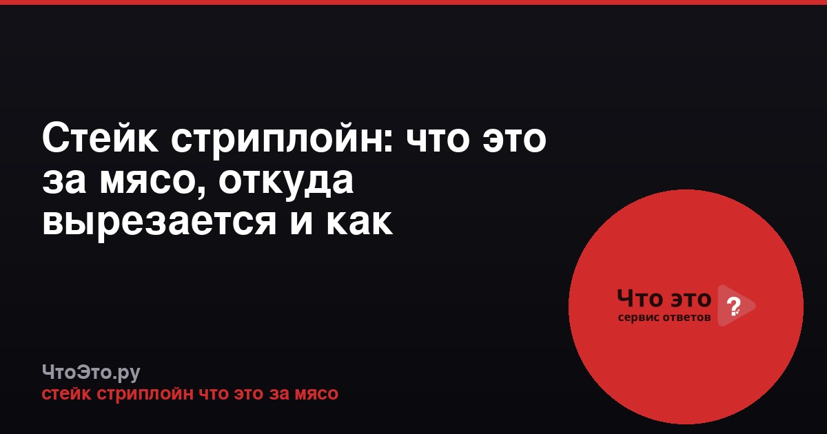 Стейк стриплойн: что это за мясо, откуда вырезается и как готовить